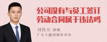 公司没有与员工签订劳动合同属于违法吗