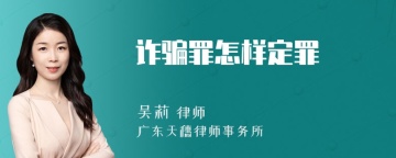 诈骗罪怎样定罪