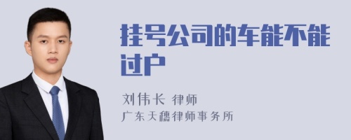 挂号公司的车能不能过户