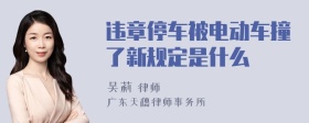 违章停车被电动车撞了新规定是什么