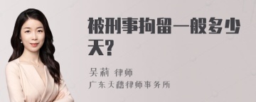 被刑事拘留一般多少天?