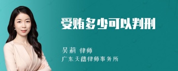 受贿多少可以判刑