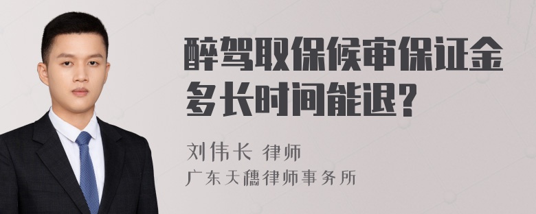 醉驾取保候审保证金多长时间能退?