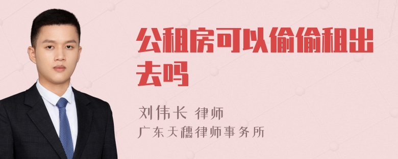 公租房可以偷偷租出去吗