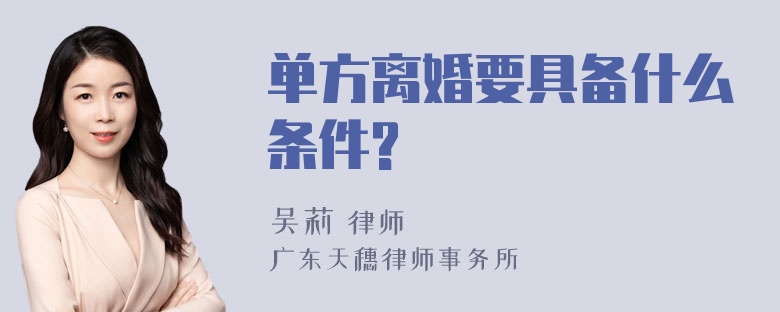 单方离婚要具备什么条件?