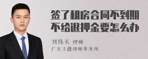 签了租房合同不到期不给退押金要怎么办