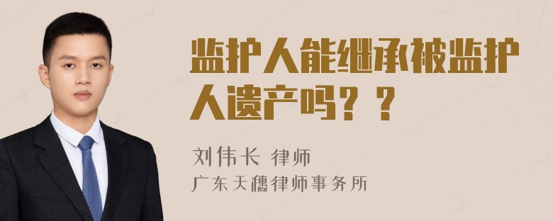 监护人能继承被监护人遗产吗？？