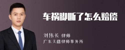 车祸脚断了怎么赔偿