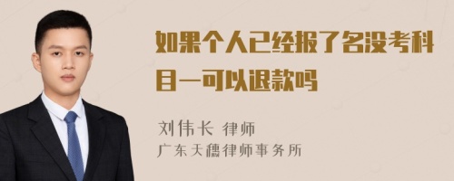 如果个人已经报了名没考科目一可以退款吗