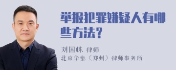 举报犯罪嫌疑人有哪些方法？