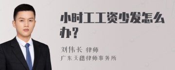 小时工工资少发怎么办？