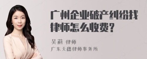 广州企业破产纠纷找律师怎么收费?