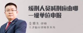 缓刑人员减刑应由哪一级单位申报