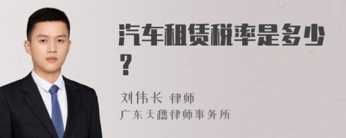 汽车租赁税率是多少？