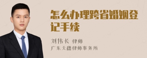 怎么办理跨省婚姻登记手续