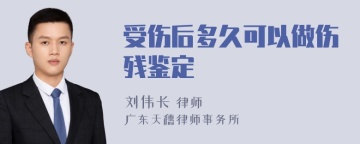 受伤后多久可以做伤残鉴定