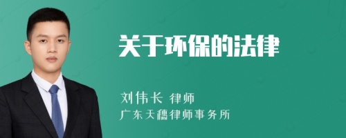 关于环保的法律