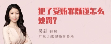 犯了受贿罪既遂怎么处罚?