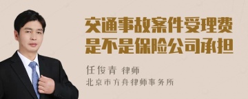 交通事故案件受理费是不是保险公司承担