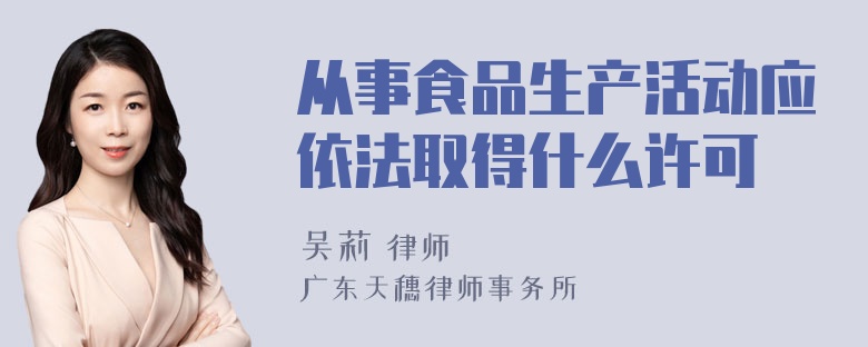 从事食品生产活动应依法取得什么许可