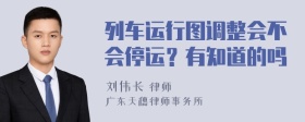 列车运行图调整会不会停运？有知道的吗