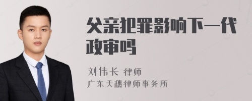 父亲犯罪影响下一代政审吗