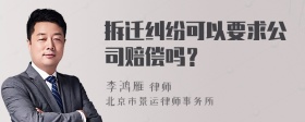 拆迁纠纷可以要求公司赔偿吗？