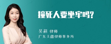 撞死人要坐牢吗?