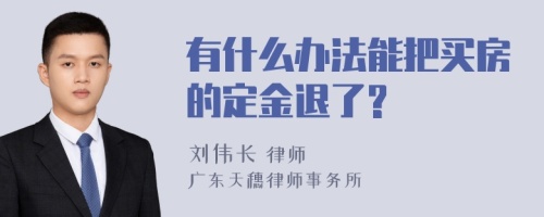 有什么办法能把买房的定金退了?