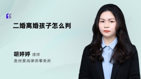 二婚离婚孩子怎么判