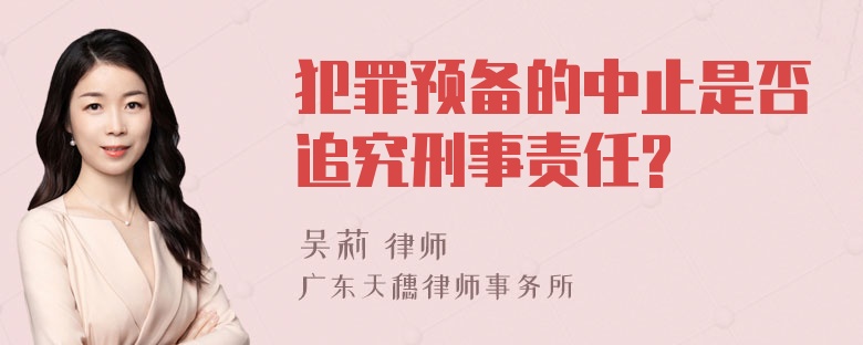 犯罪预备的中止是否追究刑事责任?