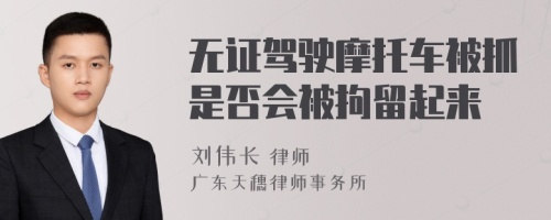 无证驾驶摩托车被抓是否会被拘留起来