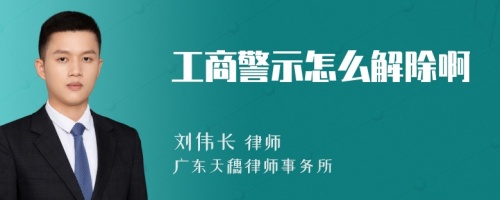 工商警示怎么解除啊