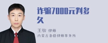 诈骗7000元判多久