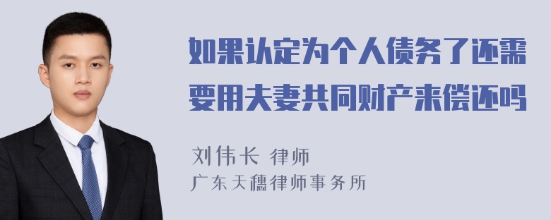 如果认定为个人债务了还需要用夫妻共同财产来偿还吗