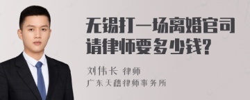 无锡打一场离婚官司请律师要多少钱?