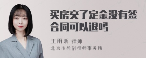 买房交了定金没有签合同可以退吗