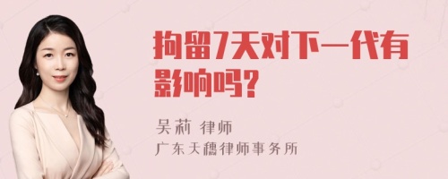 拘留7天对下一代有影响吗?