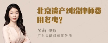 北京遗产纠纷律师费用多少?