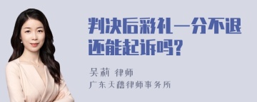 判决后彩礼一分不退还能起诉吗?