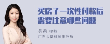 买房子一次性付款后需要注意哪些问题