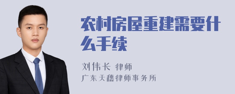 农村房屋重建需要什么手续