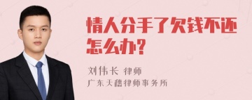 情人分手了欠钱不还怎么办?