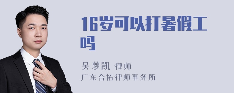 16岁可以打暑假工吗