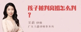 孩子被判离婚怎么判？