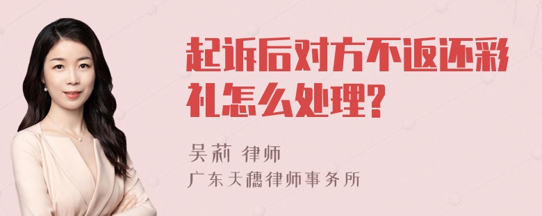 起诉后对方不返还彩礼怎么处理?