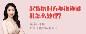 起诉后对方不返还彩礼怎么处理?