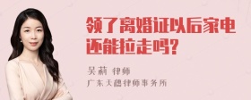 领了离婚证以后家电还能拉走吗?