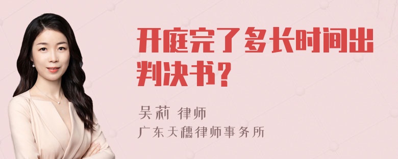 开庭完了多长时间出判决书？