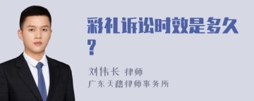 彩礼诉讼时效是多久?